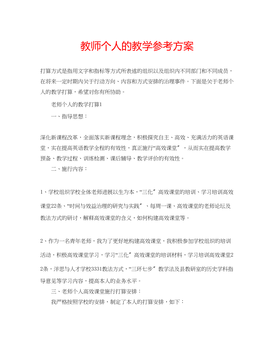 2023年教师个人的教学计划.docx_第1页