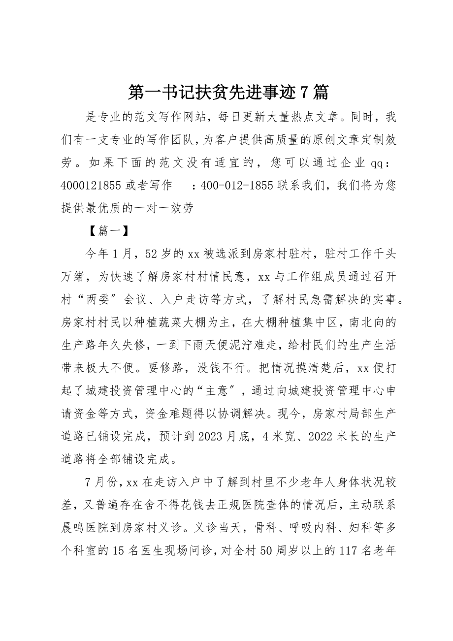 2023年第一书记扶贫先进事迹7篇新编.docx_第1页