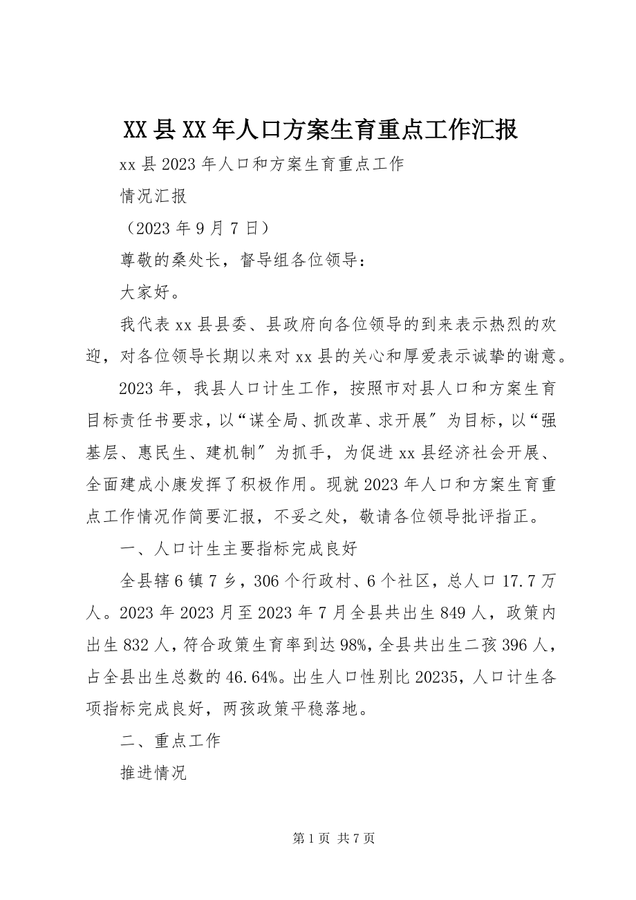 2023年XX县人口计划生育重点工作汇报新编.docx_第1页