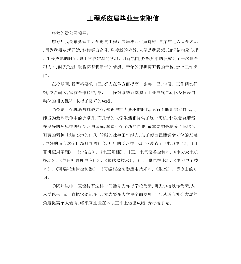 工程系应届毕业生求职信.docx_第1页