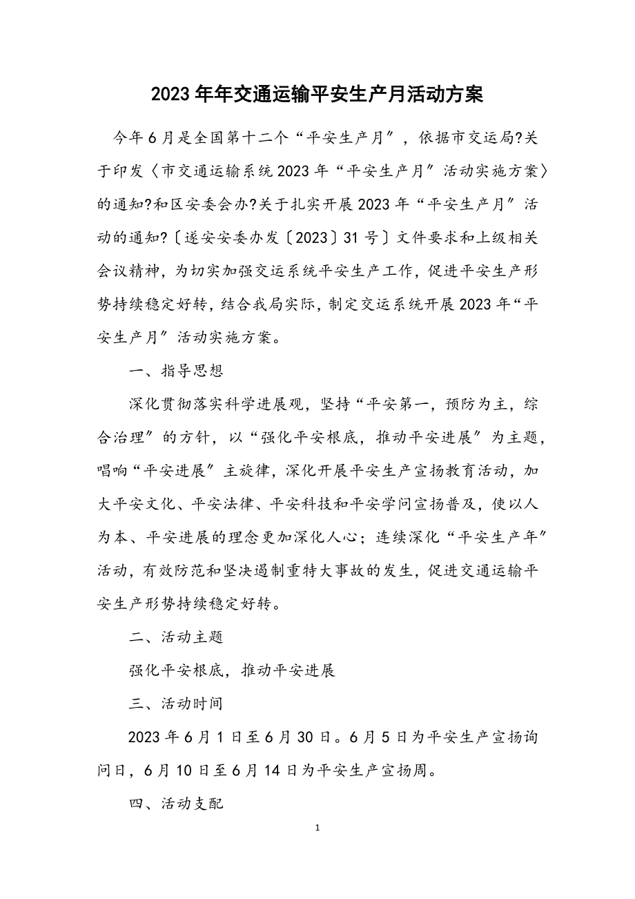 2023年交通运输安全生产月活动方案.docx_第1页