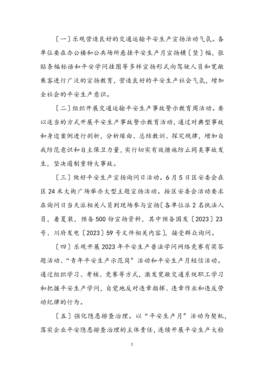 2023年交通运输安全生产月活动方案.docx_第2页