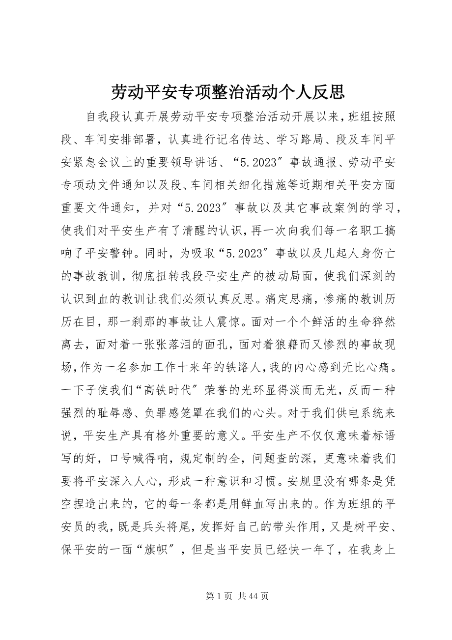 2023年劳动安全专项整治活动个人反思.docx_第1页