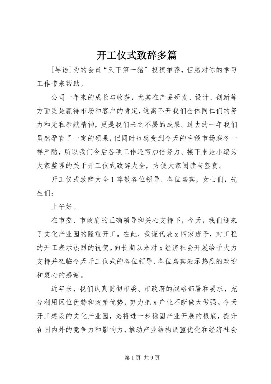 2023年开工仪式致辞多篇.docx_第1页