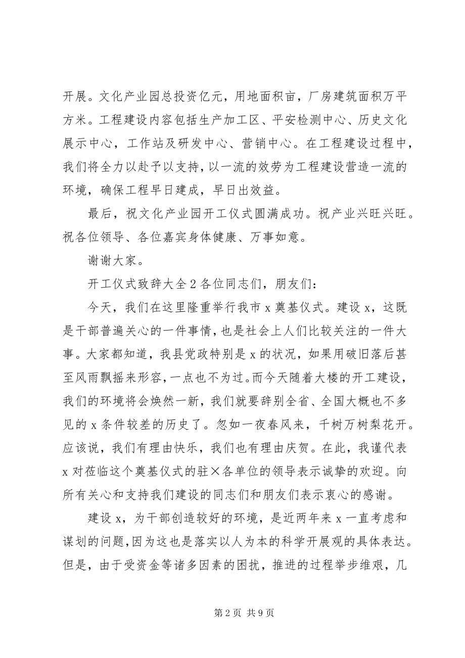 2023年开工仪式致辞多篇.docx_第2页