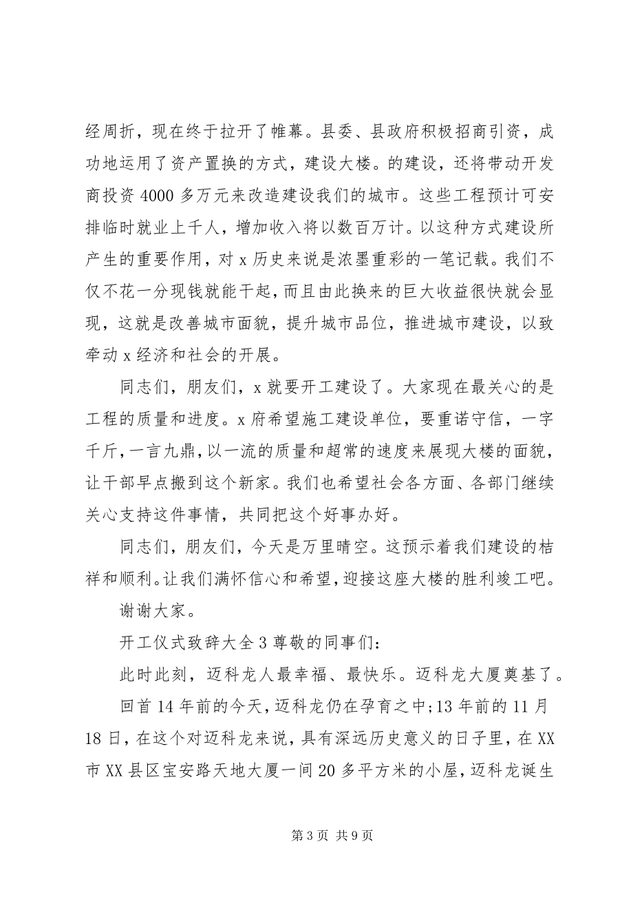 2023年开工仪式致辞多篇.docx_第3页