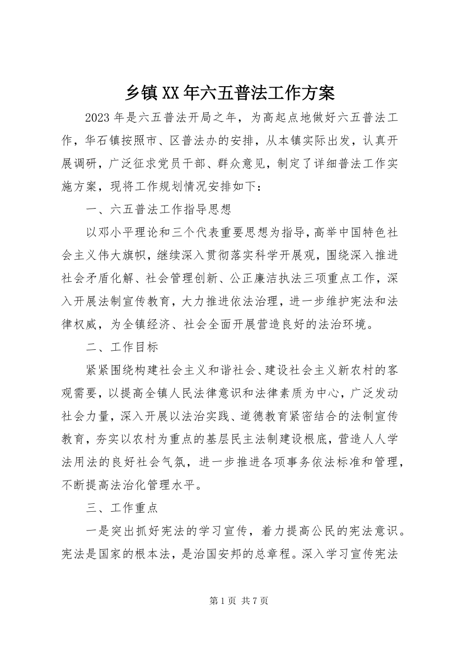 2023年乡镇六五普法工作计划.docx_第1页