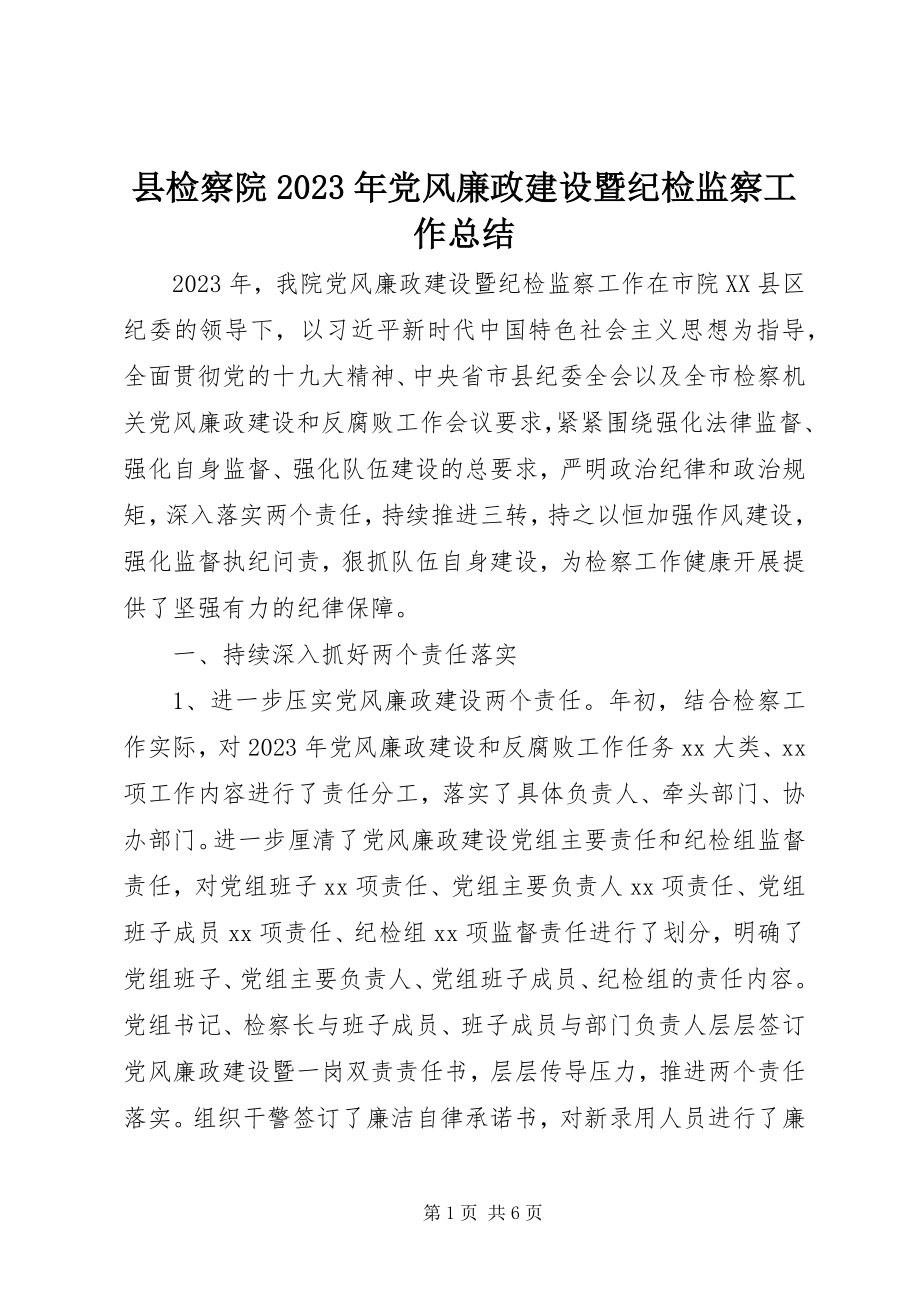 2023年县检察院党风廉政建设暨纪检监察工作总结.docx_第1页