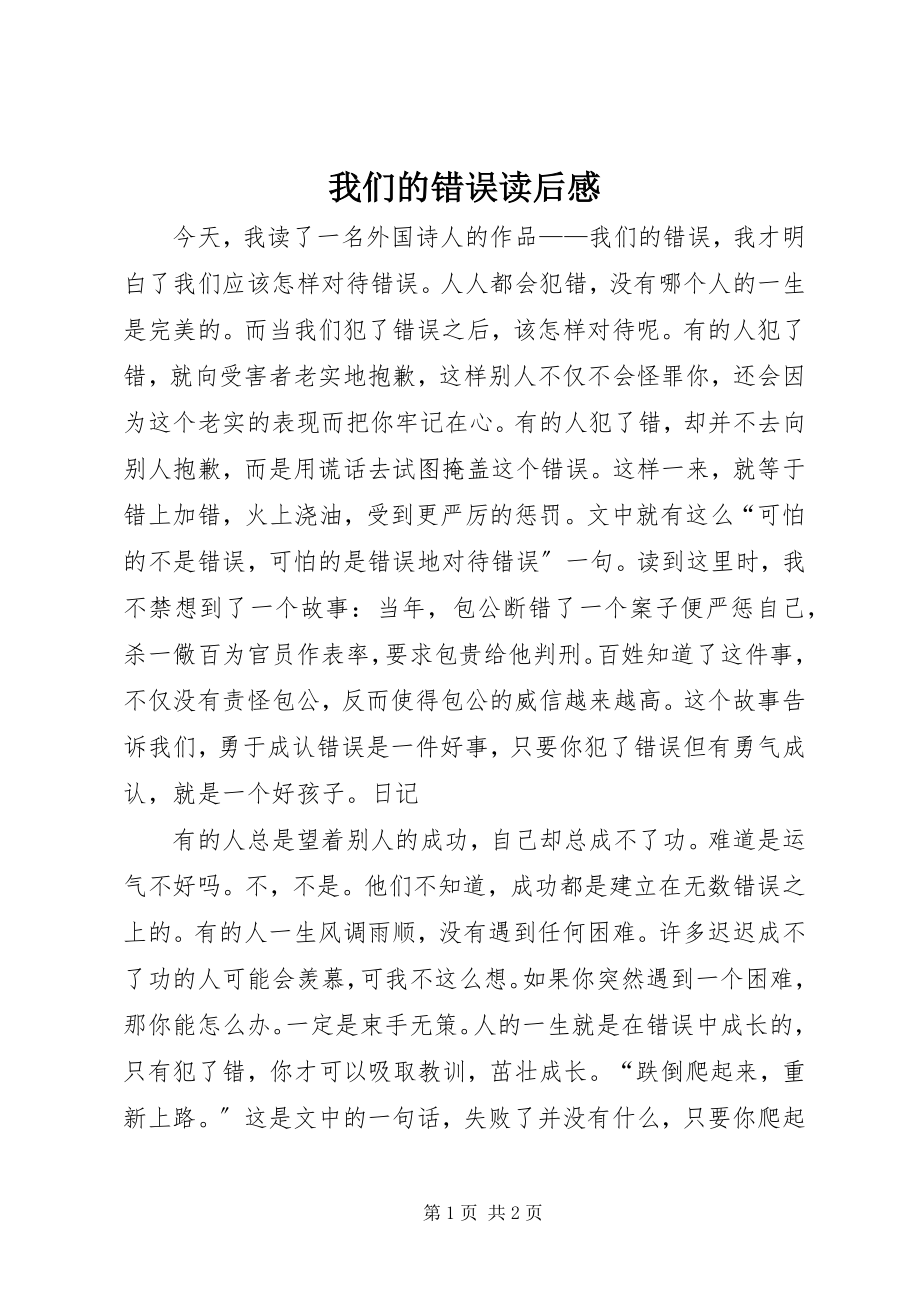 2023年我们的错误读后感.docx_第1页