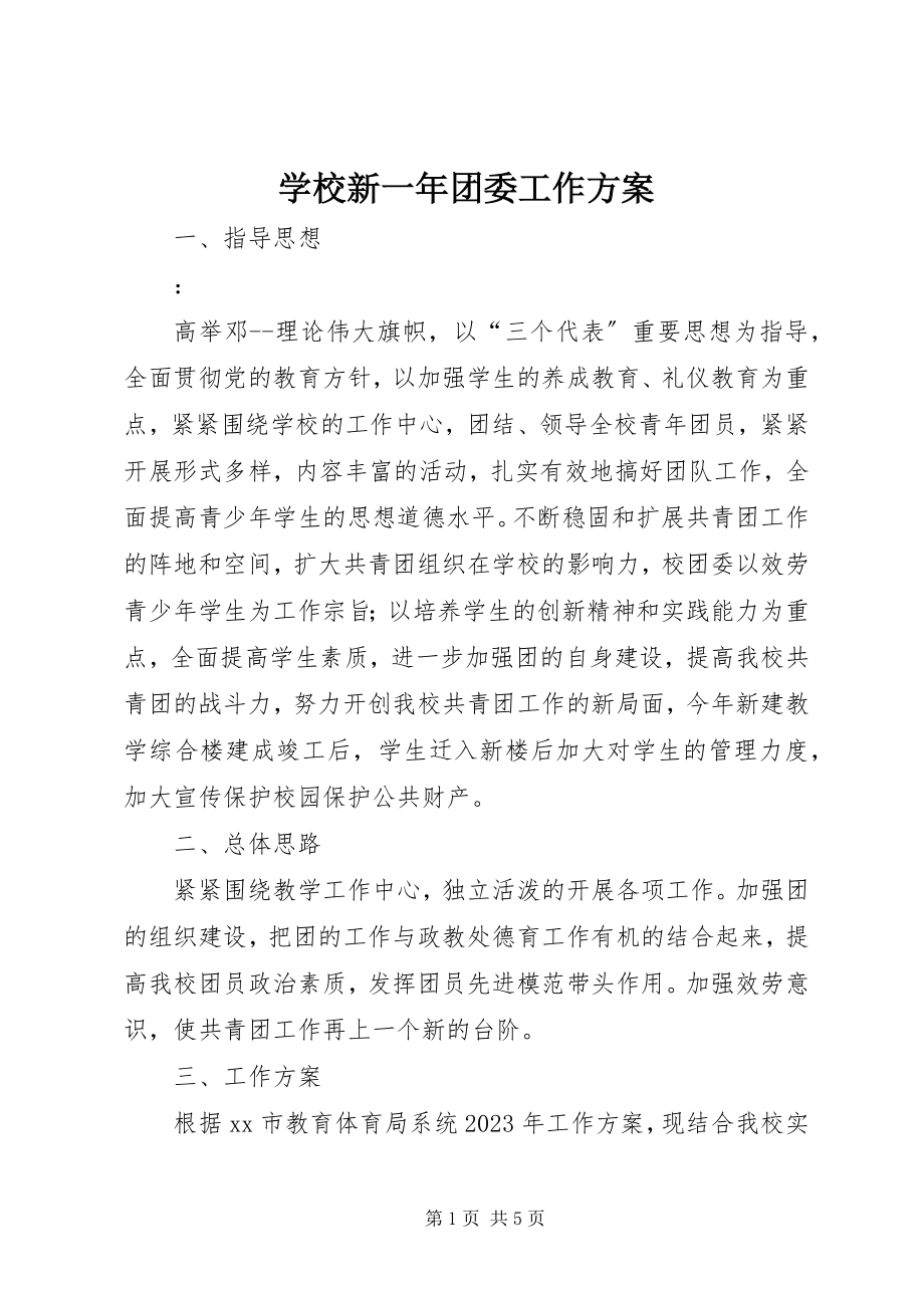 2023年学校新一年团委工作计划.docx_第1页