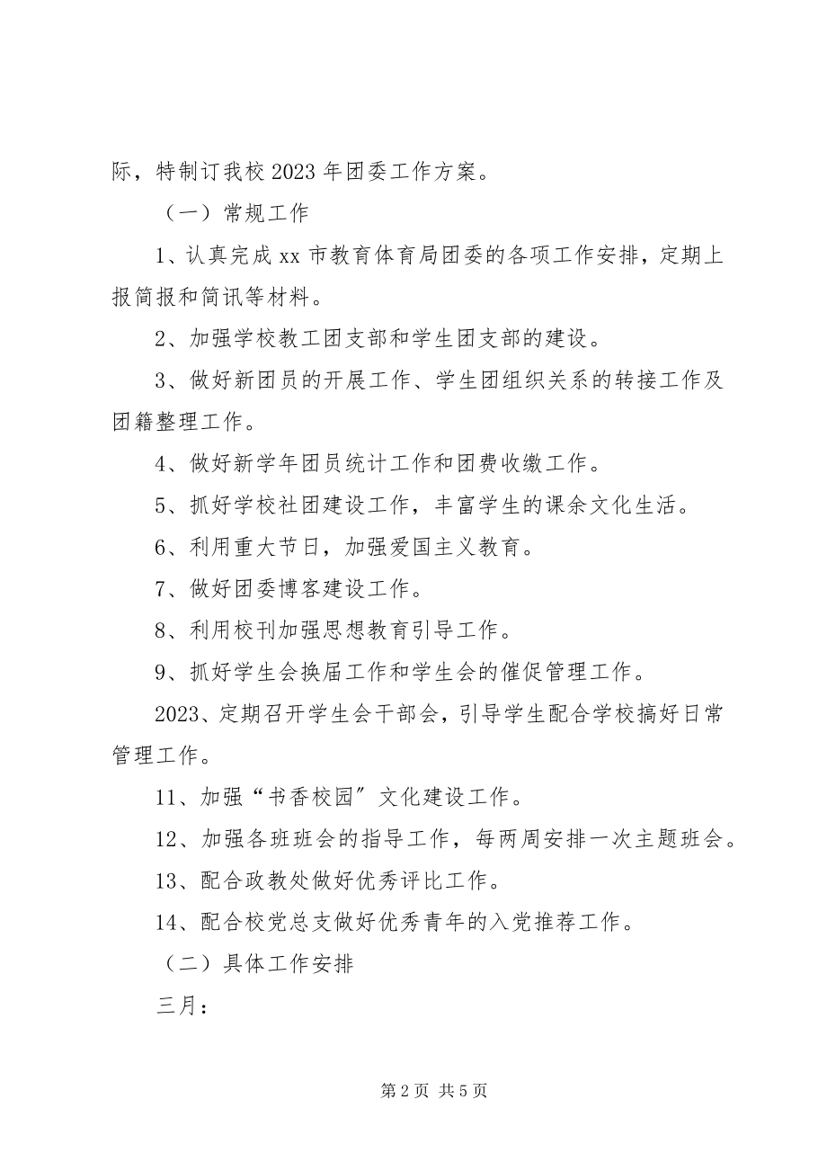 2023年学校新一年团委工作计划.docx_第2页