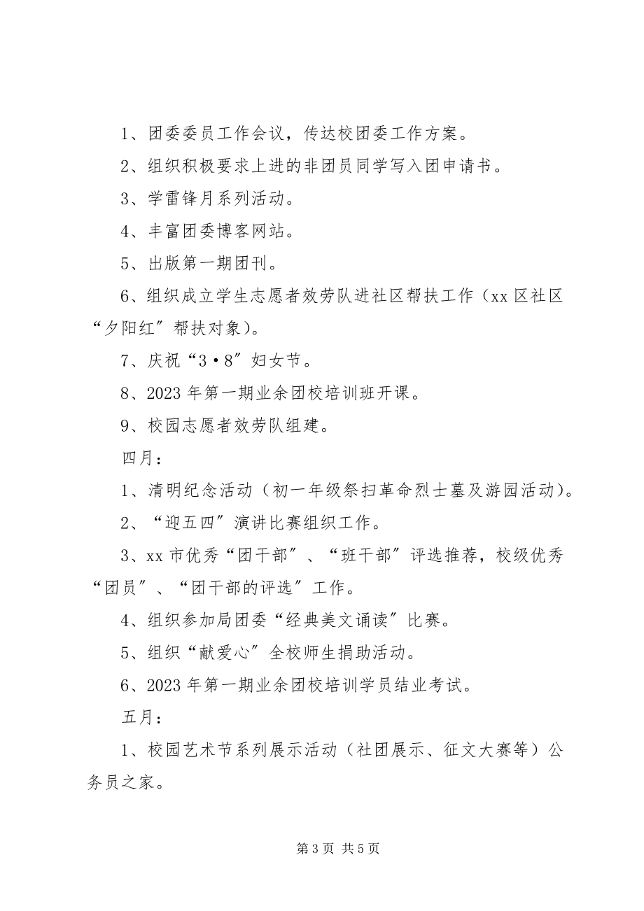 2023年学校新一年团委工作计划.docx_第3页