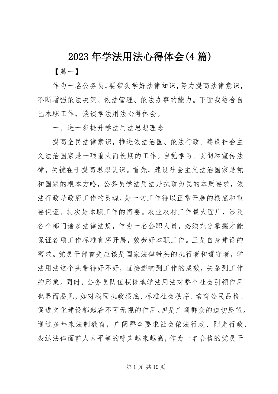 2023年学法用法心得体会4篇.docx_第1页