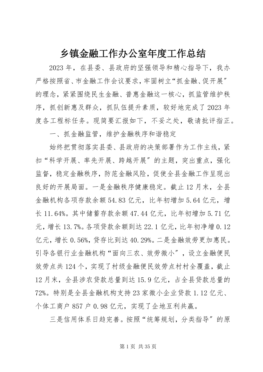 2023年乡镇金融工作办公室年度工作总结.docx_第1页