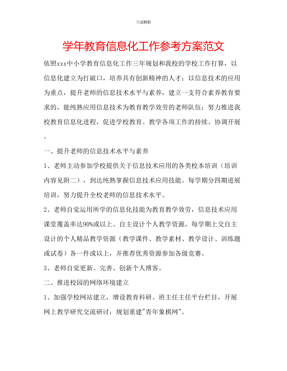 2023年学教育信息化工作计划.docx_第1页