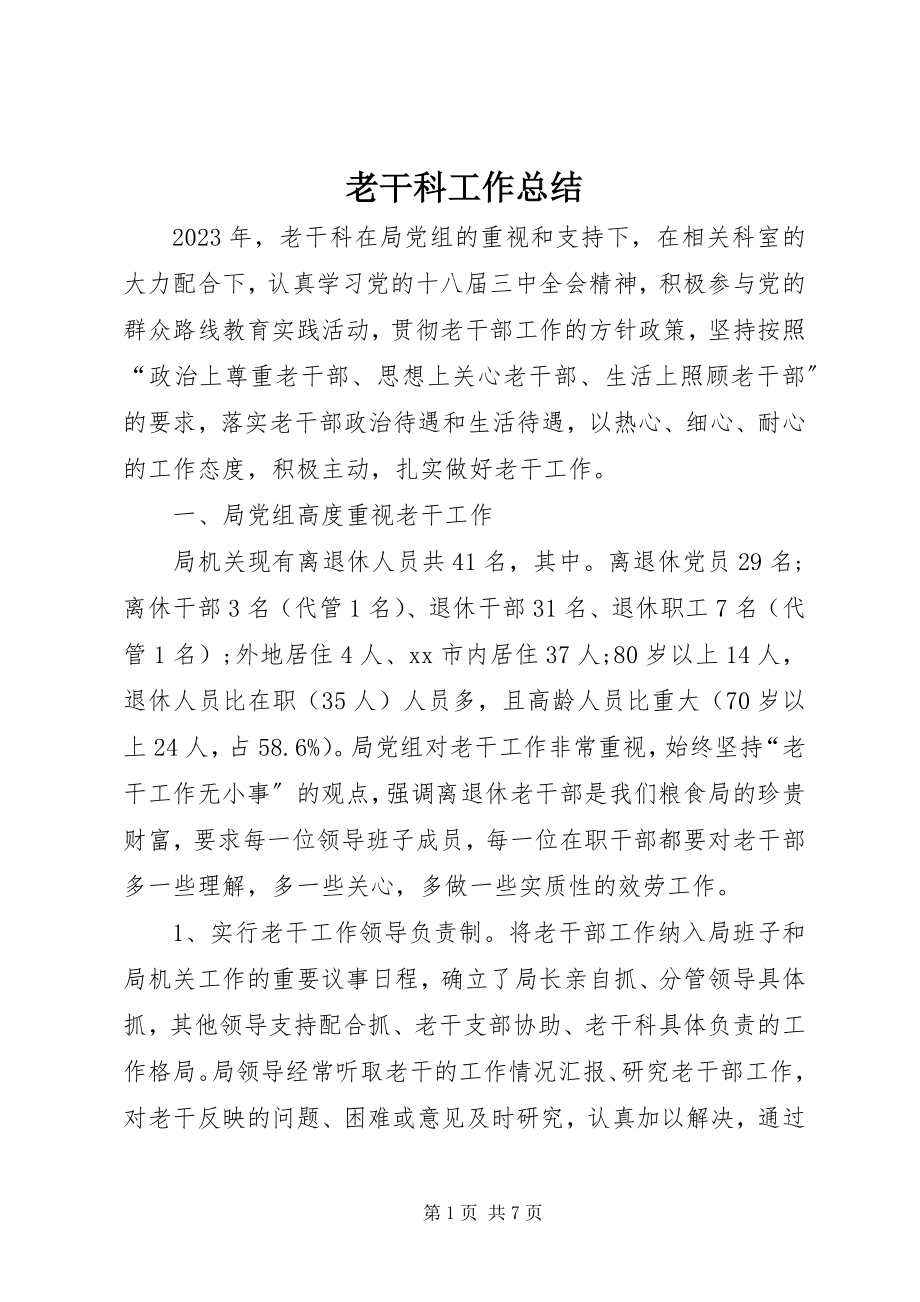 2023年老干科工作总结.docx_第1页