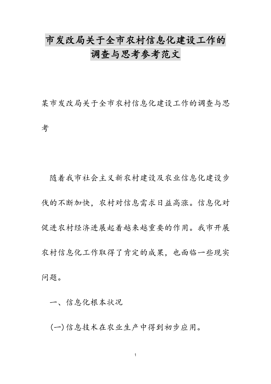 2023年市发改局关于全市农村信息化建设工作的调查与思考.doc_第1页