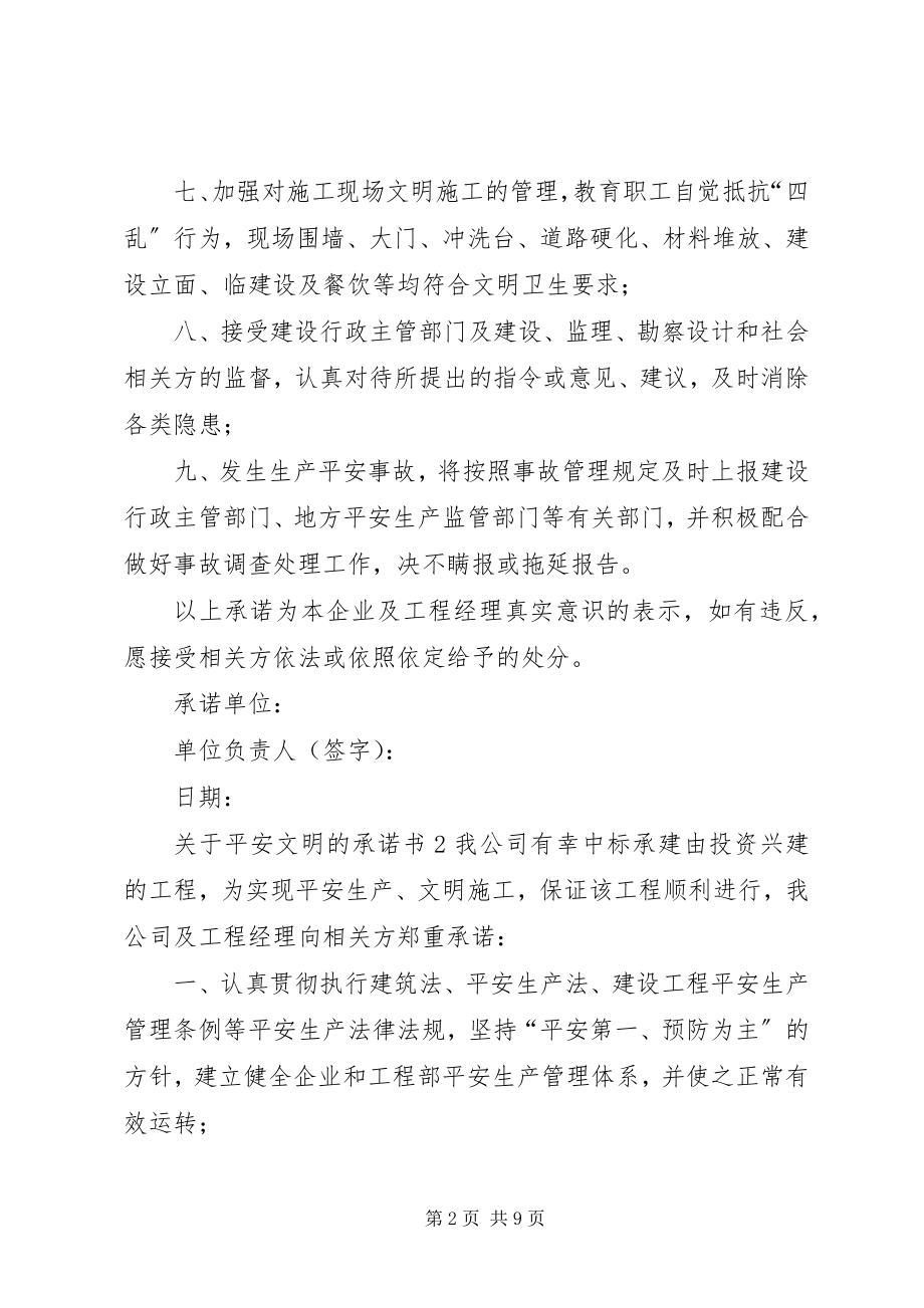 2023年安全文明的承诺书.docx_第2页