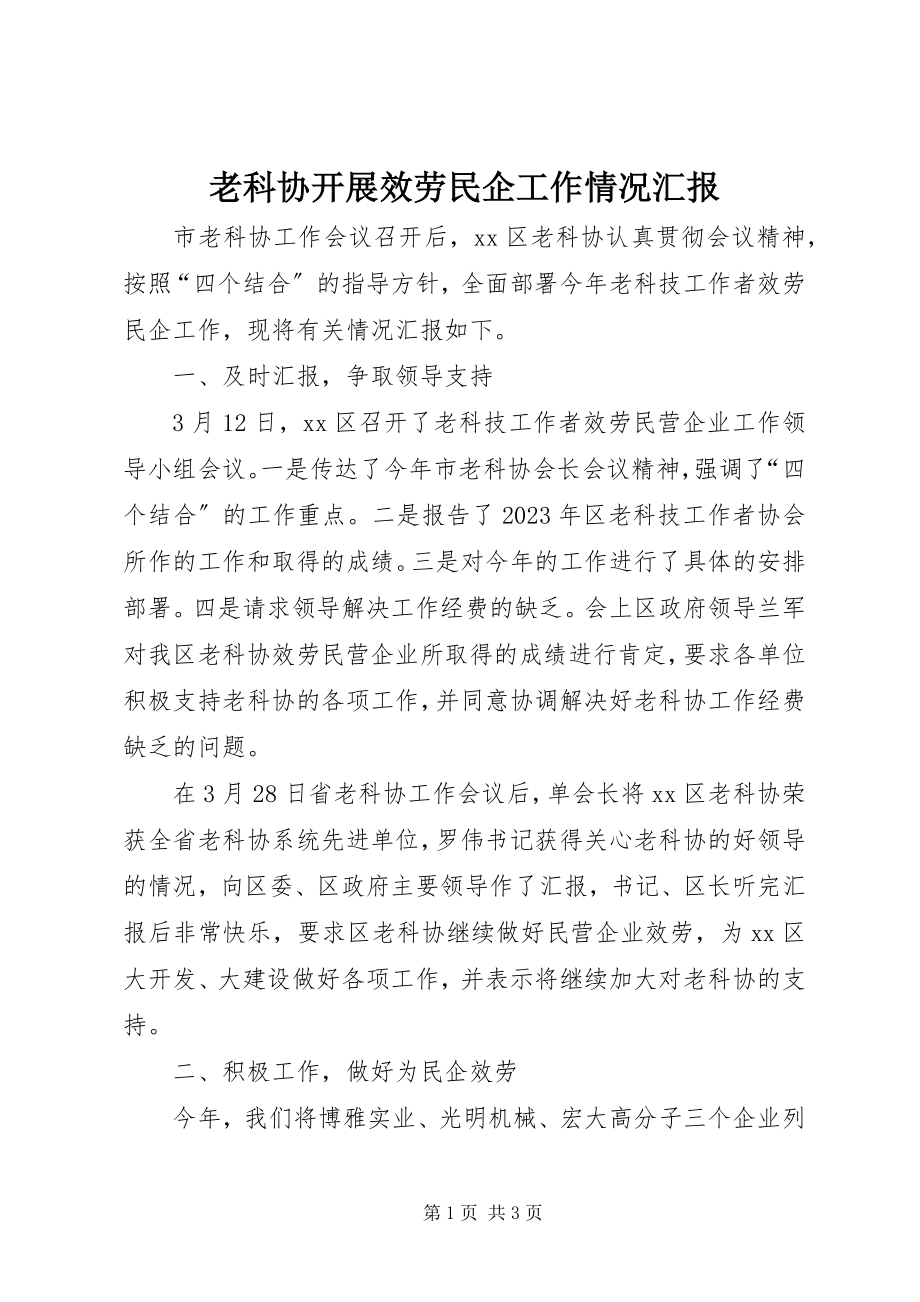 2023年老科协开展服务民企工作情况汇报.docx_第1页