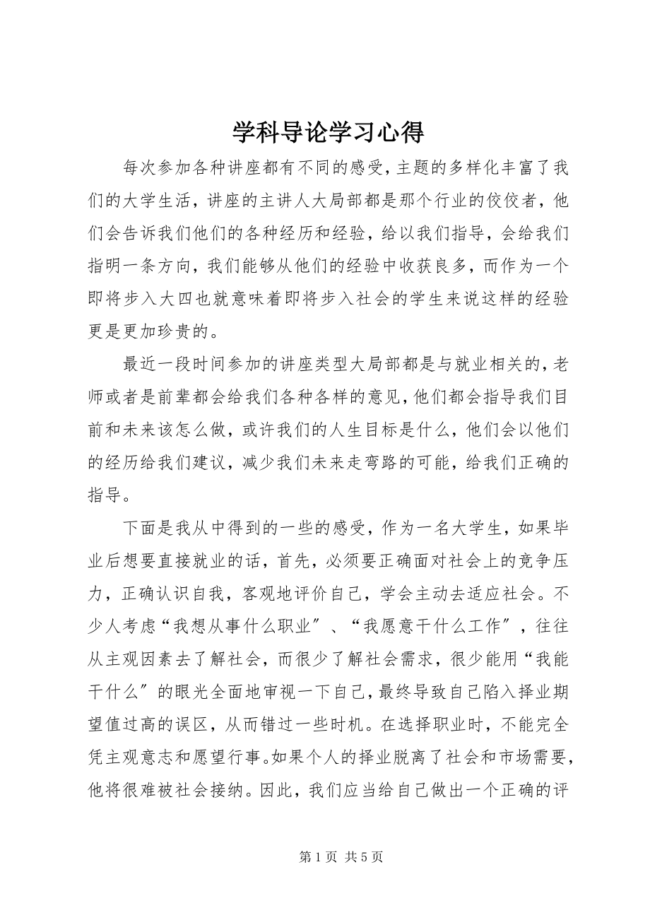 2023年学科导论学习心得.docx_第1页