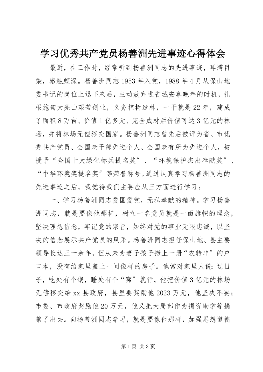 2023年学习优秀共产党员杨善洲先进事迹心得体会.docx_第1页