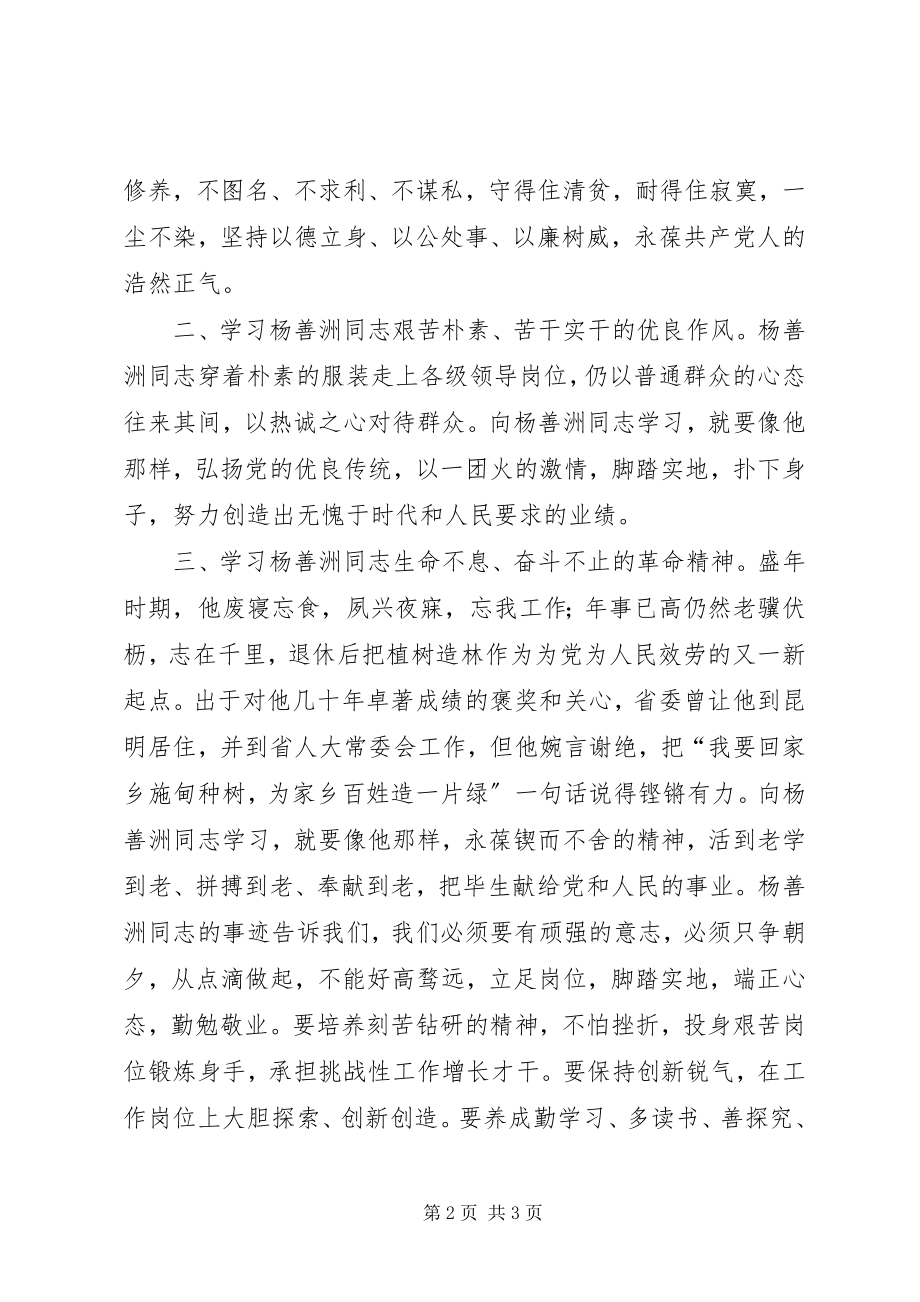 2023年学习优秀共产党员杨善洲先进事迹心得体会.docx_第2页