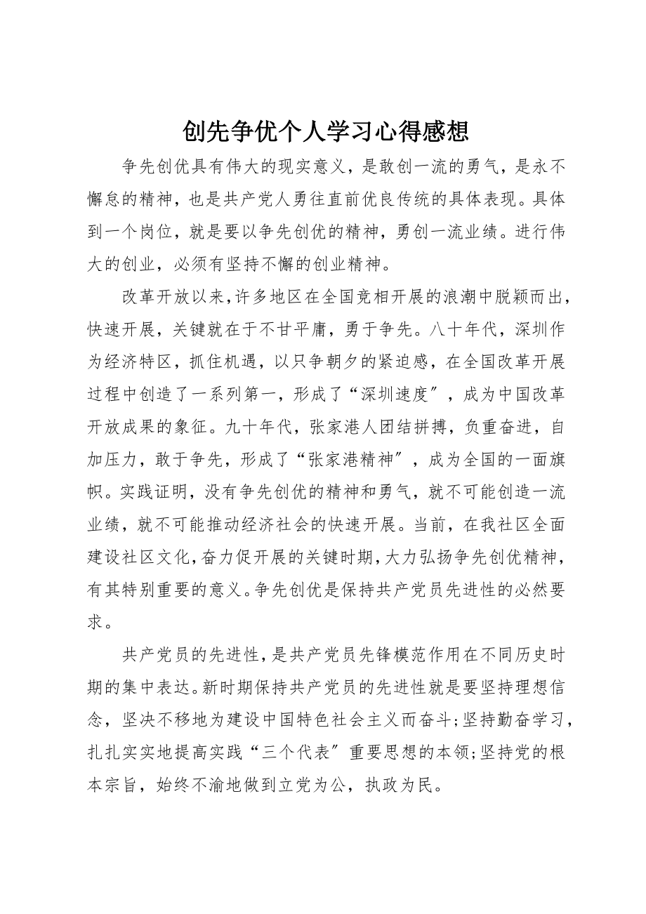 2023年创先争优个人学习心得感想.docx_第1页