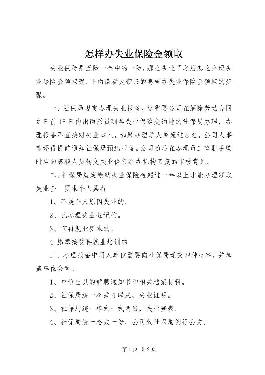 2023年怎样办失业保险金领取.docx_第1页