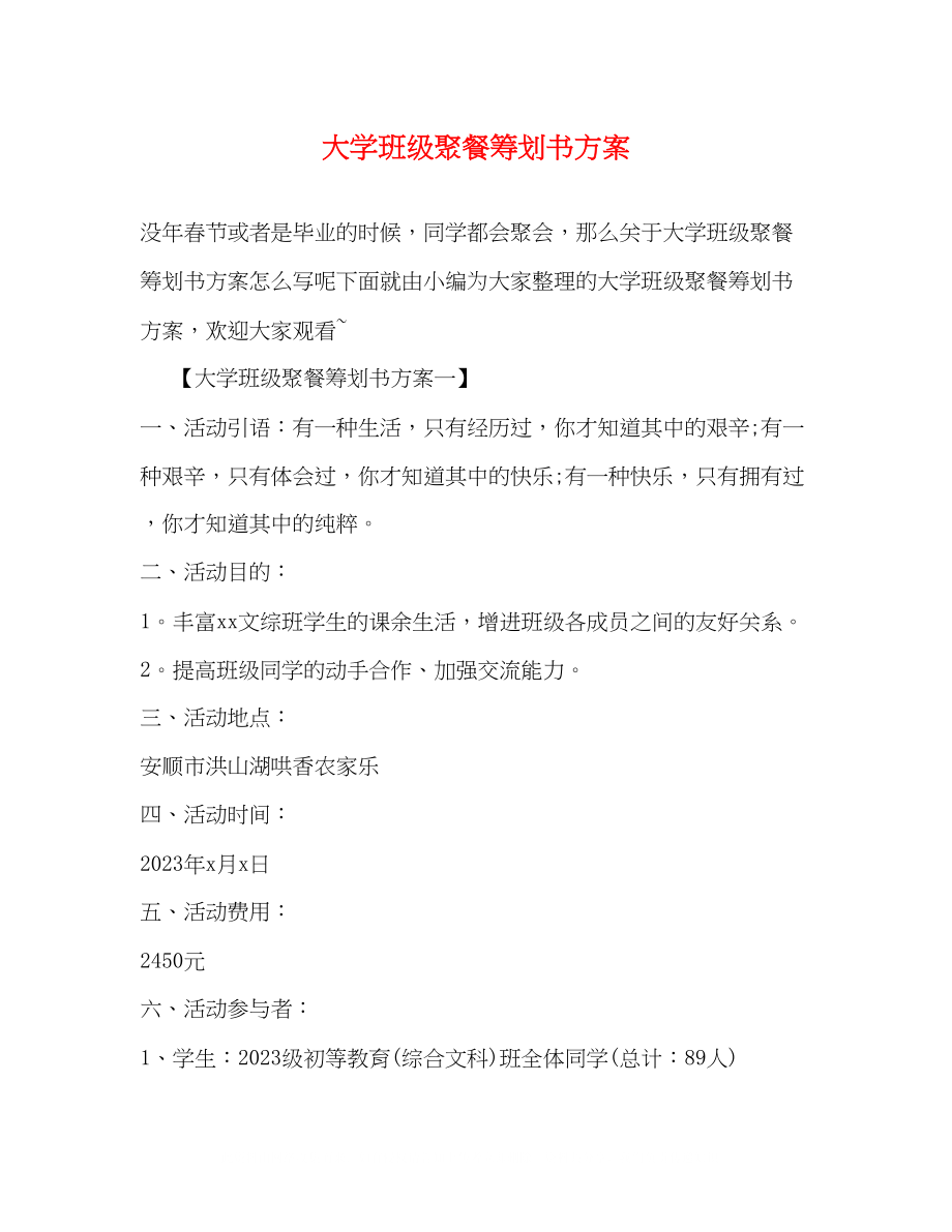 2023年大学班级聚餐策划书方案.docx_第1页