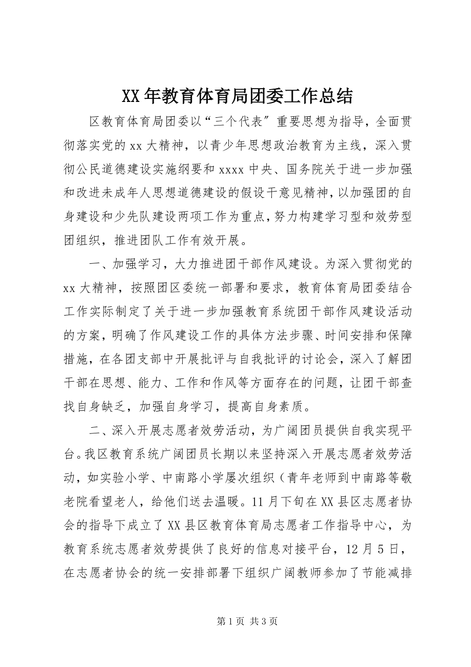 2023年教育局团委工作总结.docx_第1页