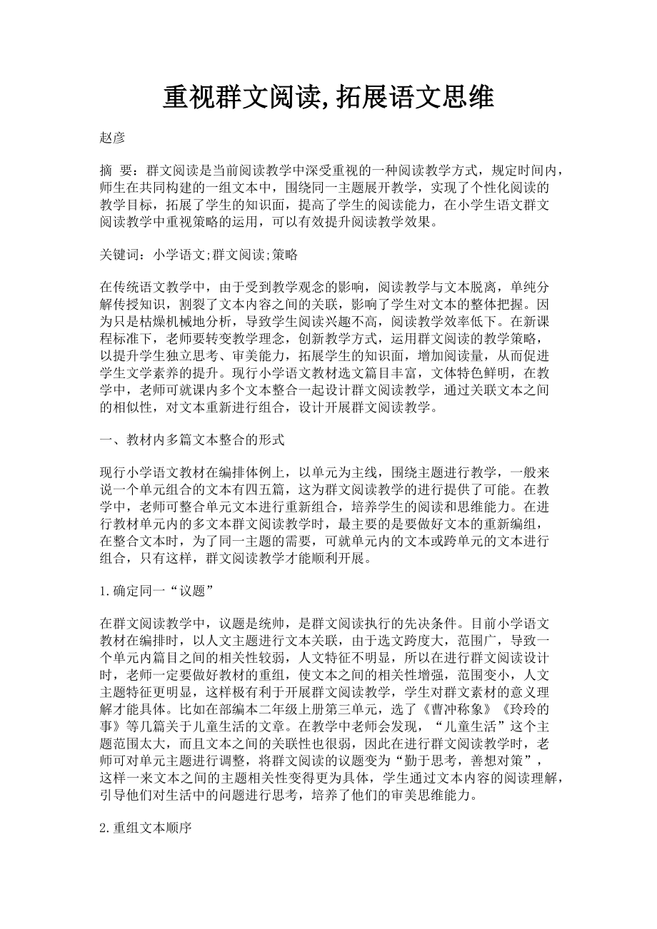 2023年重视群文阅读拓展语文思维.doc_第1页