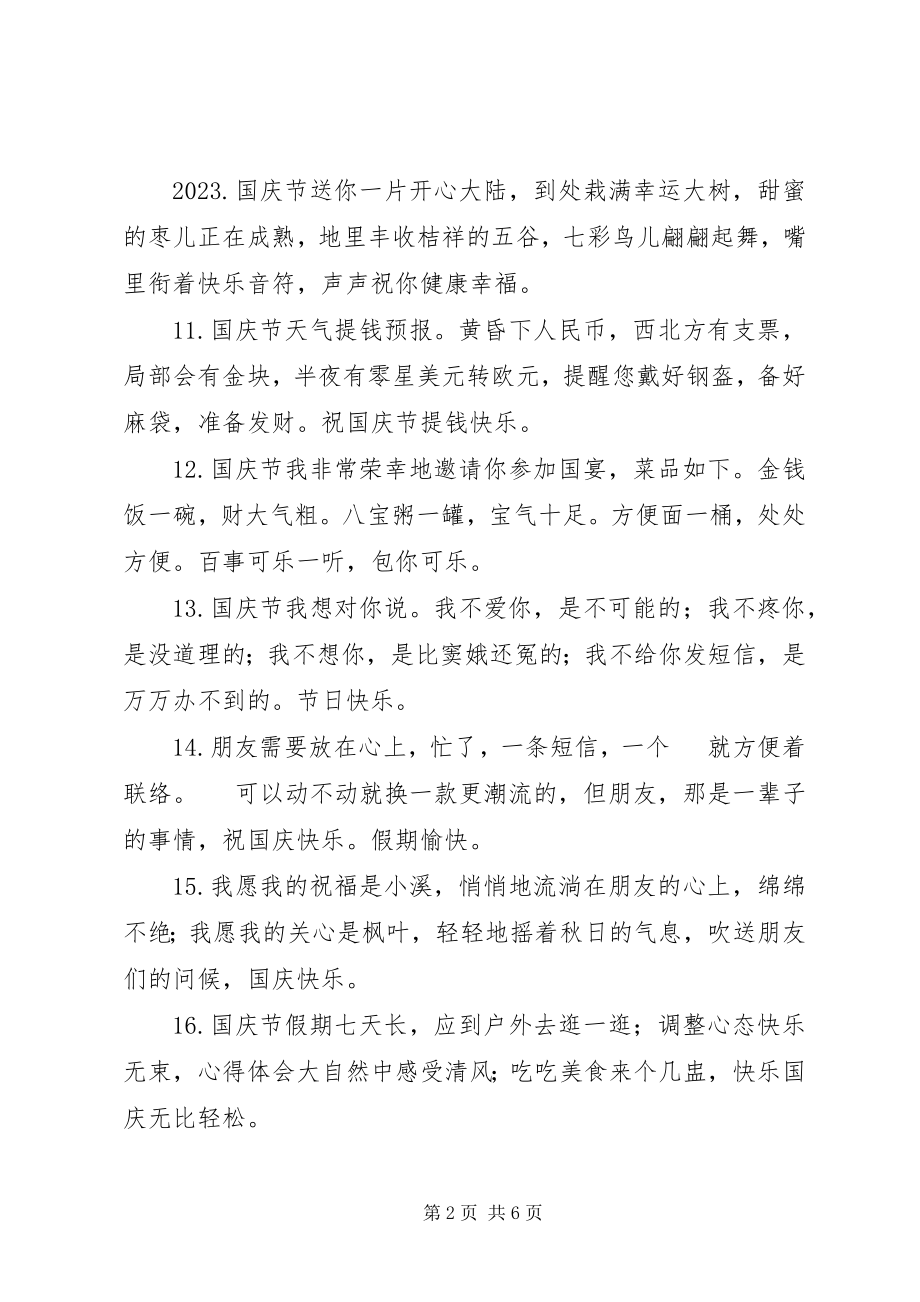 2023年国庆节真诚的祝福语短信.docx_第2页