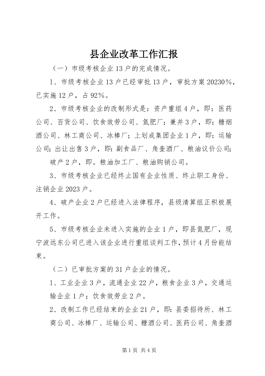 2023年县企业改革工作汇报.docx_第1页