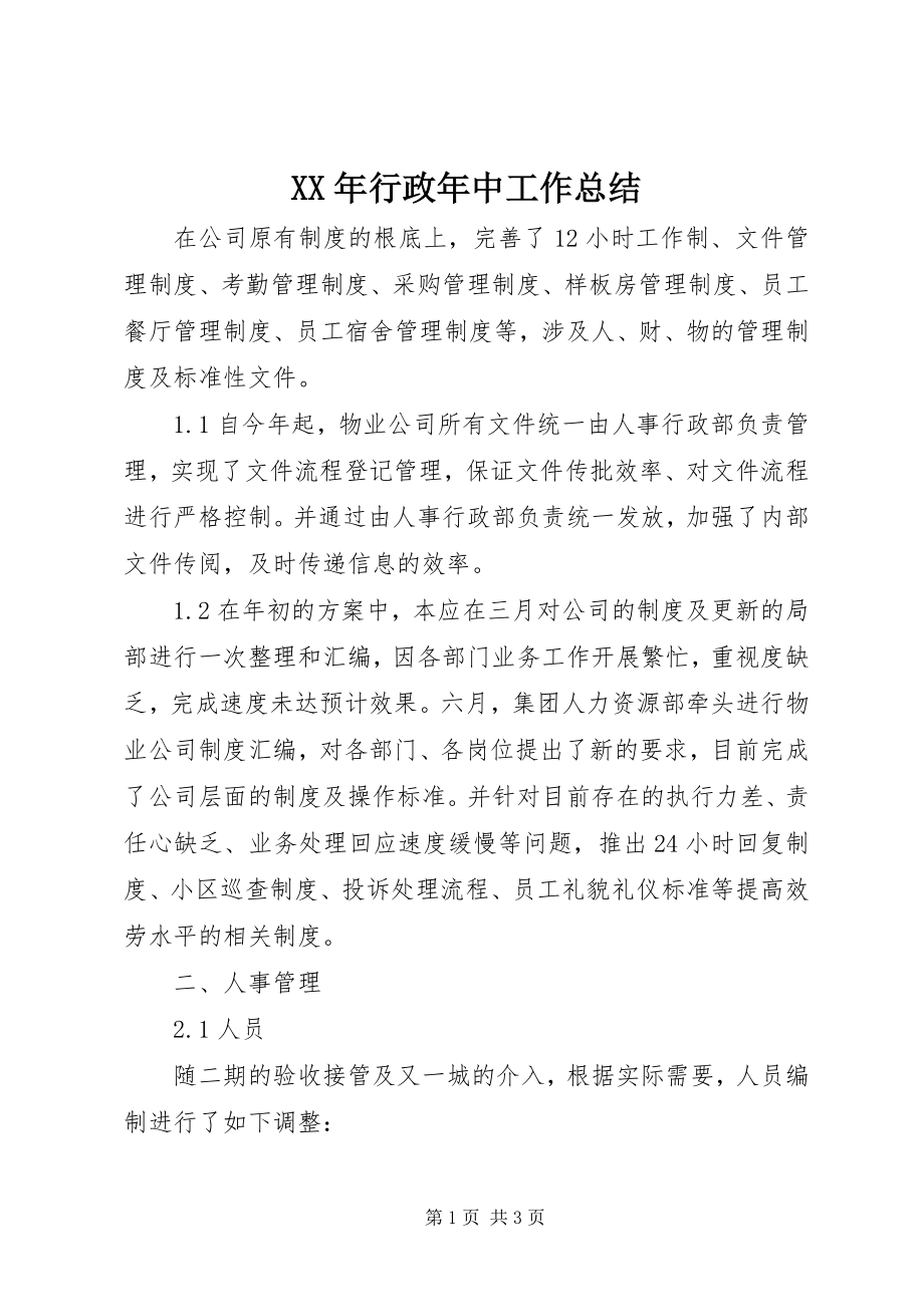 2023年行政中工作总结.docx_第1页