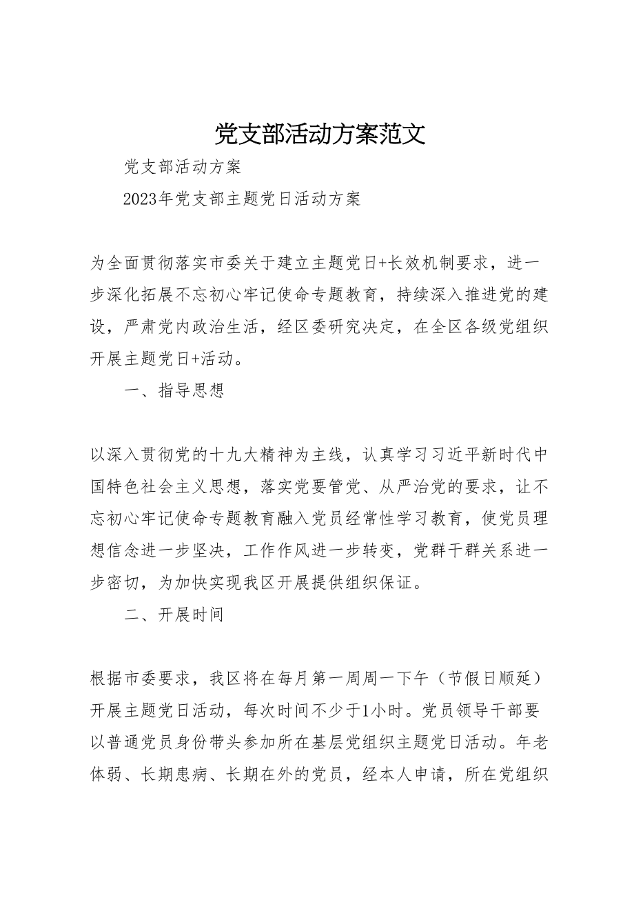 2023年党支部活动方案范文.doc_第1页