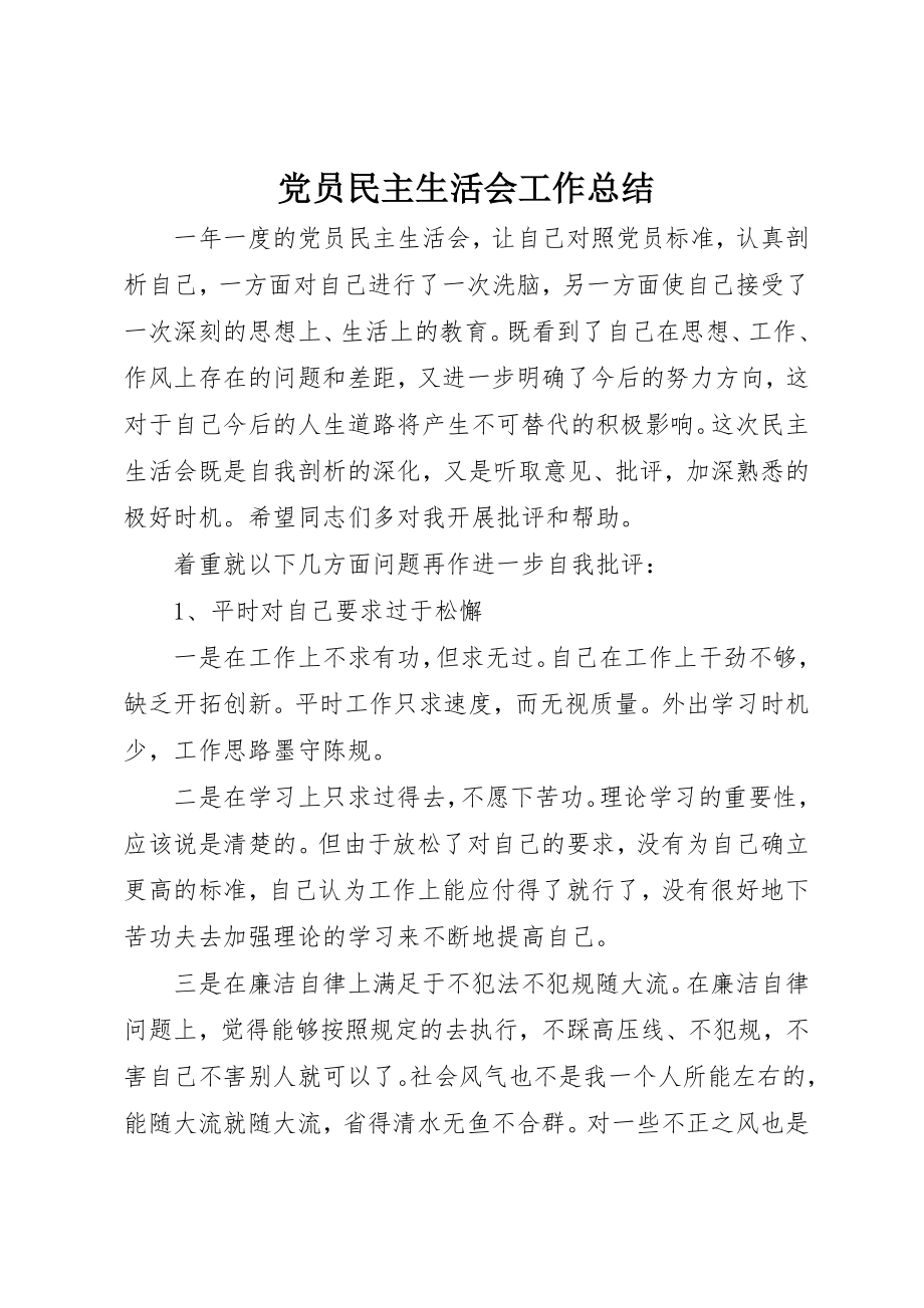 2023年党员民主生活会工作总结.docx_第1页