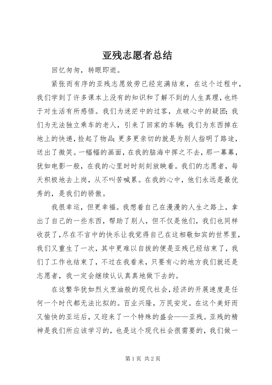 2023年亚残志愿者总结.docx_第1页