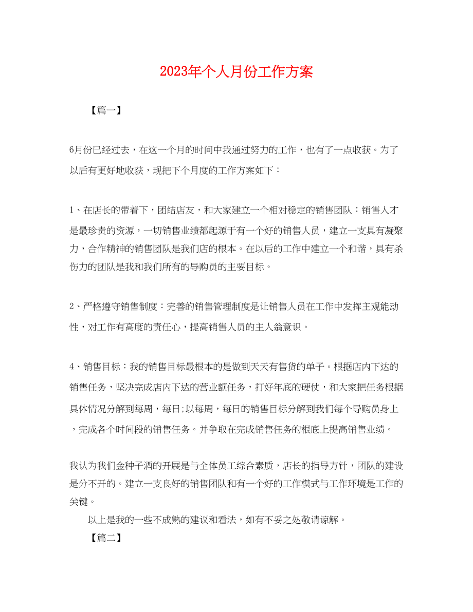 2023年个人月份工作计划.docx_第1页