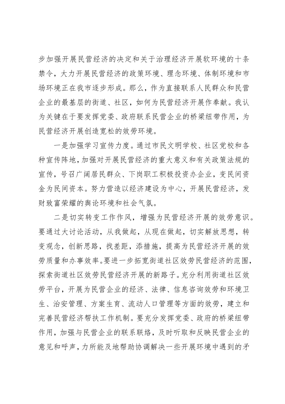 2023年大力发展民营经济解放思想大讨论学习心得.docx_第3页