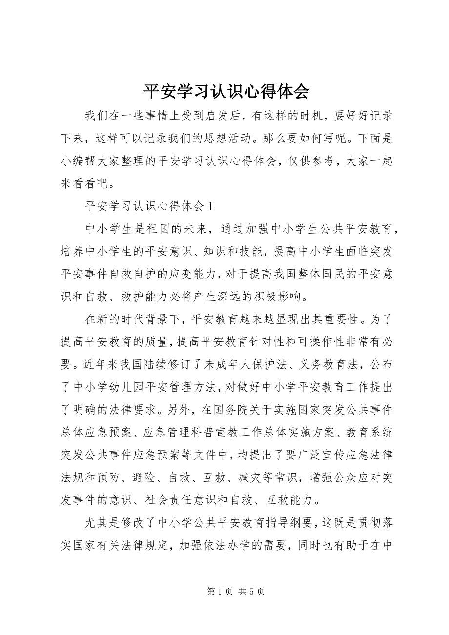 2023年安全学习认识心得体会新编.docx_第1页