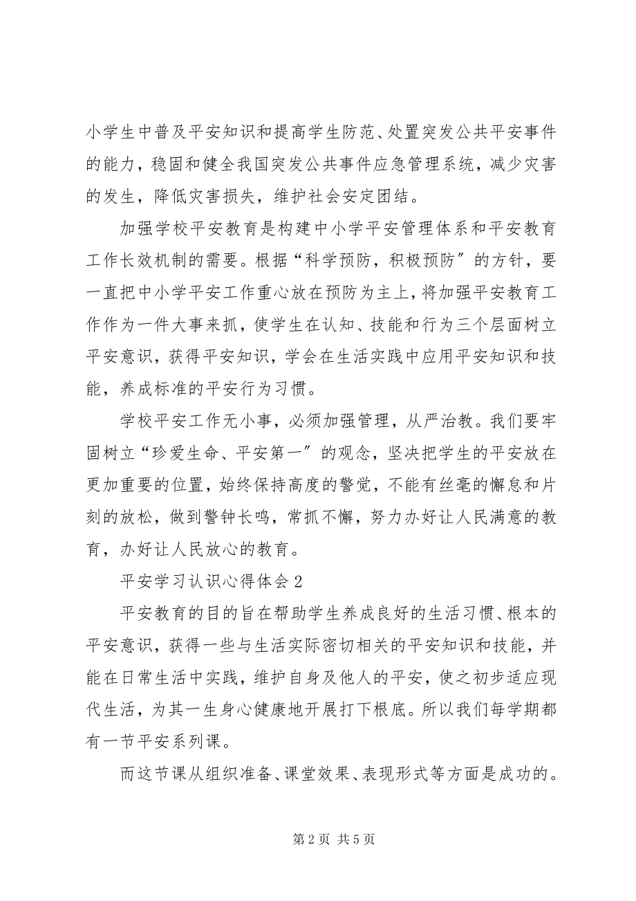 2023年安全学习认识心得体会新编.docx_第2页