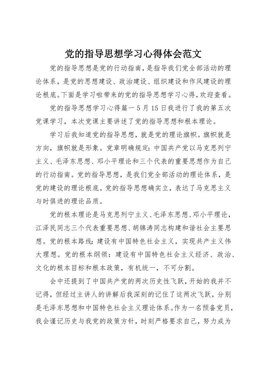 2023年党的指导思想学习心得体会.docx_第1页