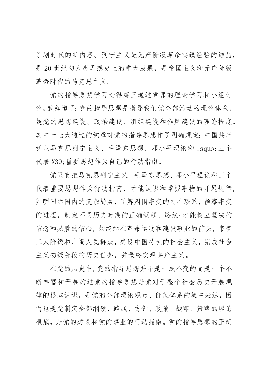 2023年党的指导思想学习心得体会.docx_第3页