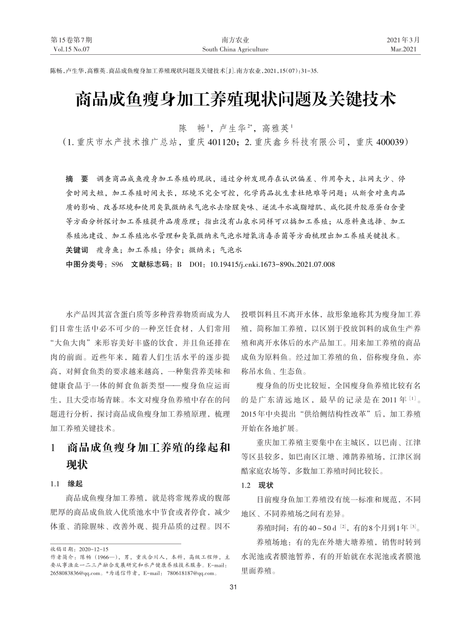 061商品成鱼瘦身加工养殖现状问题及关键技术.pdf_第1页