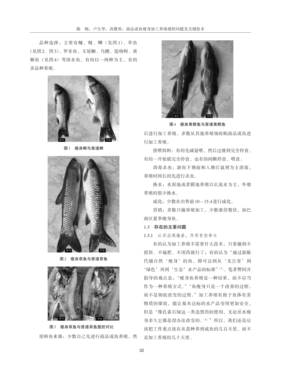 061商品成鱼瘦身加工养殖现状问题及关键技术.pdf_第2页