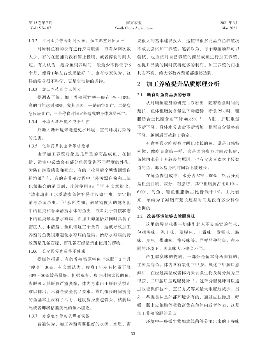 061商品成鱼瘦身加工养殖现状问题及关键技术.pdf_第3页