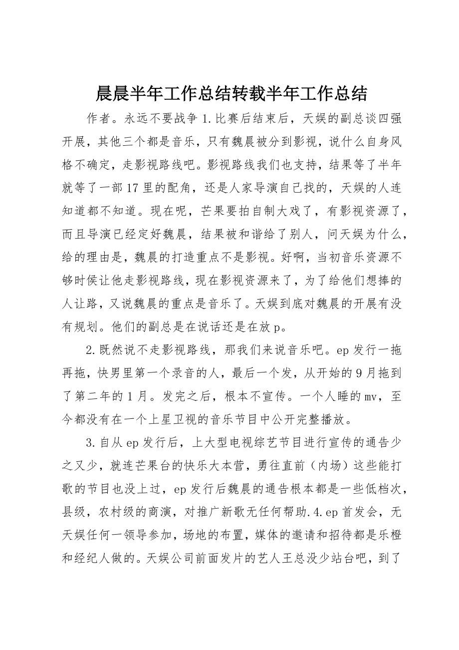 2023年晨晨半年工作总结转载半年工作总结新编.docx_第1页