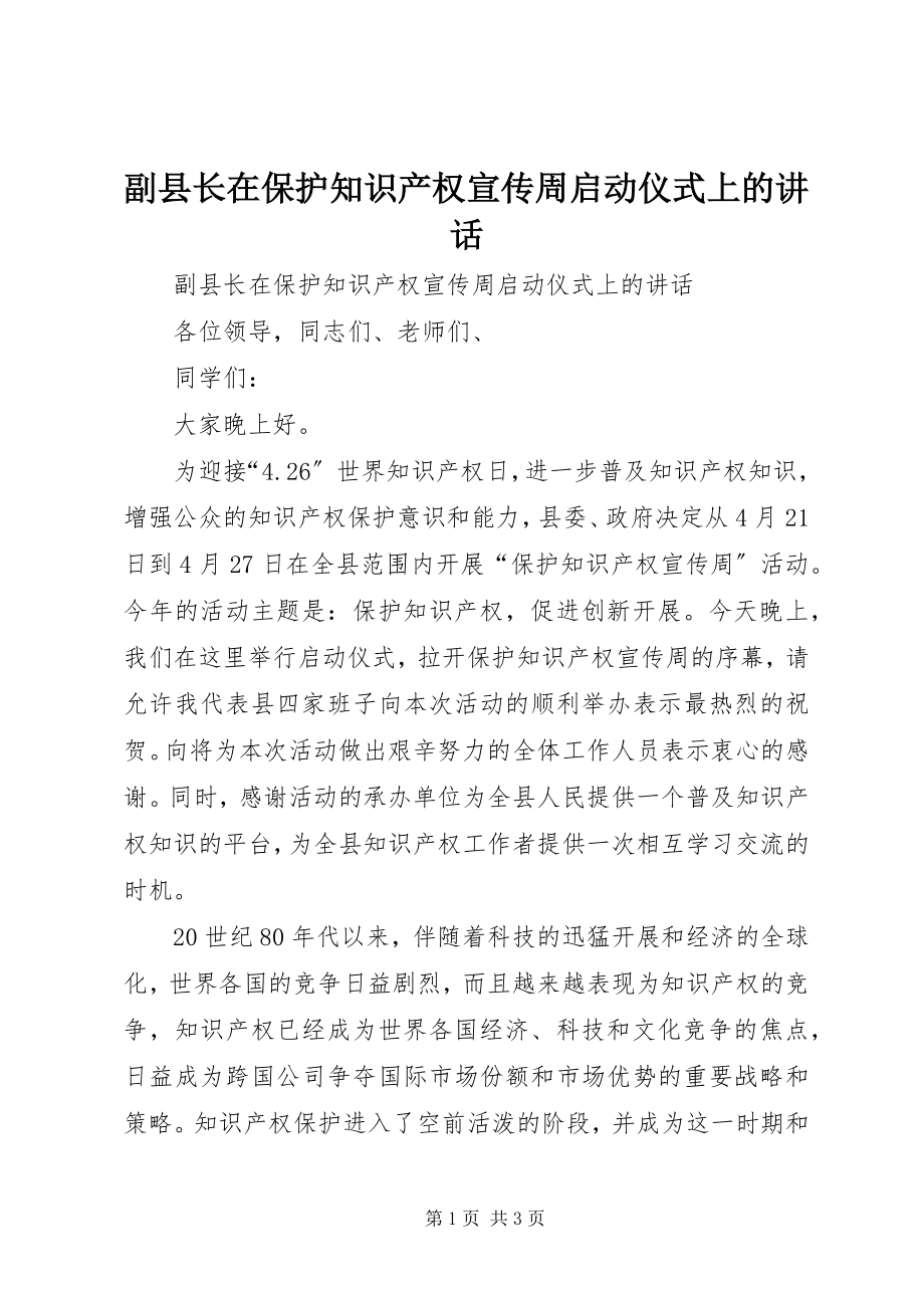 2023年副县长在保护知识产权宣传周启动仪式上的致辞.docx_第1页