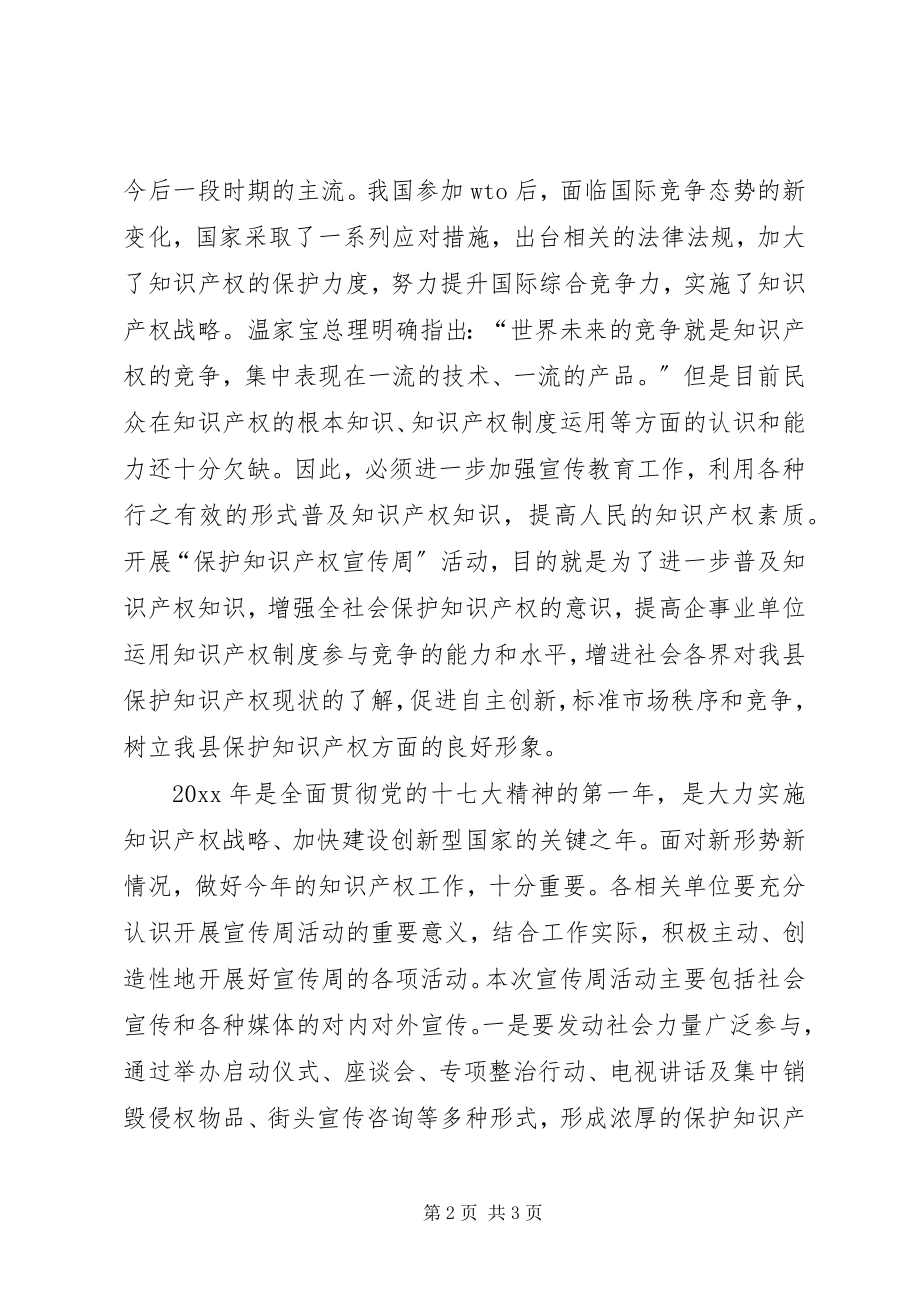 2023年副县长在保护知识产权宣传周启动仪式上的致辞.docx_第2页