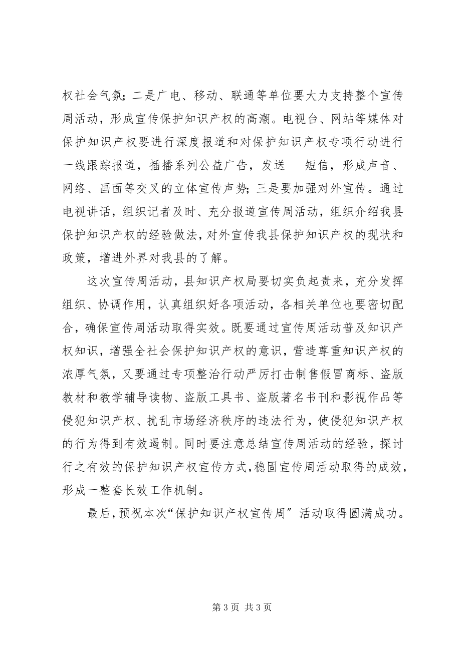 2023年副县长在保护知识产权宣传周启动仪式上的致辞.docx_第3页